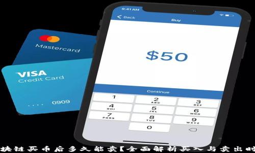 
区块链买币后多久能卖？全面解析买入与卖出时机