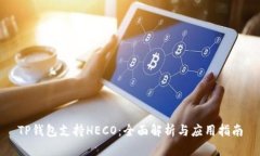 TP钱包支持HECO：全面解析与应用指南