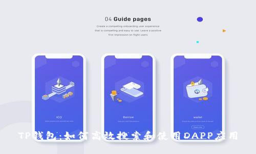 TP钱包：如何高效搜索和使用DAPP应用