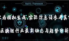 注意：以下内容为模拟生成，实际信息请参考真