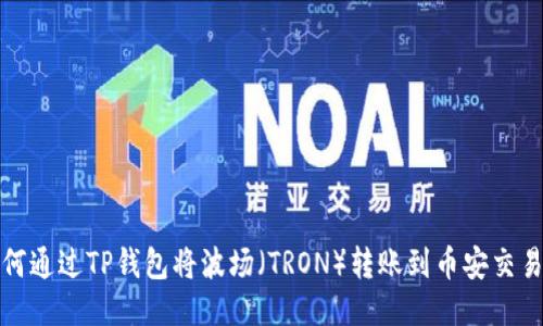  如何通过TP钱包将波场（TRON）转账到币安交易所？