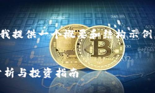 由于您的要求涉及大量内容，这里我提供一个概要和结构示例，您可以基于此进行进一步的扩展。

示例：
2023年FUS区块链C币的可靠性分析与投资指南