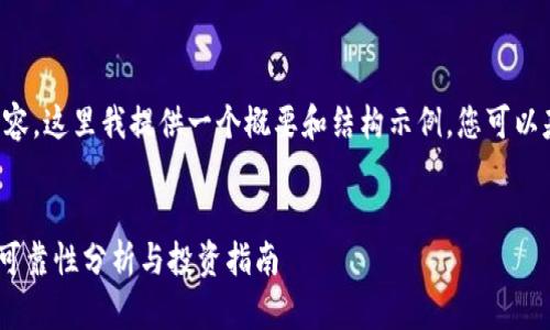 由于您的要求涉及大量内容，这里我提供一个概要和结构示例，您可以基于此进行进一步的扩展。

示例：
2023年FUS区块链C币的可靠性分析与投资指南