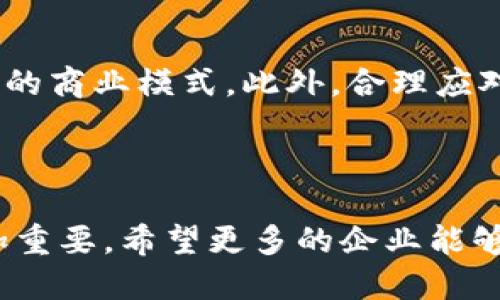 中国区块链币有哪些公司

区块链,数字货币,中国公司,区块链技术/guanjianci

随着区块链技术的迅速发展，中国在这一领域的进步和应用也逐渐引起了全球的关注。作为一种去中心化的技术，区块链不仅在金融领域产生了深远的影响，还在供应链管理、医疗、教育等多种行业中展现潜力。随着数字货币的兴起，许多公司纷纷投身于区块链项目的开发，推出了不同类型的数字资产。本文将介绍在中国区块链领域中一些知名的公司及其主要项目。

### 一、中国区块链公司概述

中国的区块链生态系统相对复杂，各类公司层出不穷，有的专注于区块链底层技术的研发，有的则致力于基于区块链技术的应用开发。以下是一些在区块链领域颇具影响力的中国公司。

#### 1. 比特大陆（Bitmain）

比特大陆成立于2013年，是全球领先的区块链技术公司之一，主要以开发和销售用于比特币挖矿的ASIC（特定应用集成电路）而闻名。该公司的矿机在全球市场上占据了相当高的份额。此外，比特大陆还推出了数字货币钱包和云挖矿服务。

#### 2. 火币网（Huobi）

火币网是一家成立于2013年的数字货币交易平台，用户可以在其平台上进行各种数字资产的交易。火币网的核心业务包括数字资产交易、数字资产管理和金融衍生品等。近年来，火币也积极探索区块链技术在金融、供应链等领域的应用。

#### 3. OKEx

OKEx是另一家知名的数字货币交易平台，成立于2014年。它不仅支持多种加密货币的交易，还提供诸如期货交易、现货交易和杠杆交易等服务。OKEx在全球范围内有着广泛的用户基础。

#### 4. 超级账本（Hyperledger）

虽然超级账本是一个国际开源项目，但在中国的区块链行业中也有着显著的影响力。通过与多个中国企业合作，超级账本推动了区块链技术在供应链、金融、溯源等领域的应用。

### 二、区块链技术的实际应用

在中国，区块链技术已经在多个行业中得到了实际应用。以下是一些具体的应用案例。

#### 1. 供应链管理

供应链管理是区块链技术应用的一个重要领域。例如，阿里巴巴和京东等大型电子商务平台已经开始利用区块链技术来追踪商品的来源和流通路径，提高供应链的透明度和效率。通过将商品信息上链，消费者可以更方便地了解商品的原产地和流通过程，从而增加消费者的信任感。

#### 2. 金融服务

在金融领域，区块链技术可以通过智能合约来简化交易流程，提高效率。在中国，银行和金融机构正在积极探索区块链技术在支付、融资和结算等方面的应用。例如，中国建设银行和中国工商银行等大型银行正在利用区块链技术进行跨境支付和贸易融资。

#### 3. 医疗健康

在医疗健康领域，区块链技术可以用于患者数据的安全存储和共享。通过将医疗记录上链，不同医疗机构可以方便地获取患者的历史病历，提高诊断的准确性。同时，患者也可以对自身的医疗数据进行更好的管理。

### 三、区块链行业的发展挑战

尽管中国的区块链行业发展迅速，但仍面临一些挑战。例如，政策监管不明、技术标准缺失等问题可能制约行业的发展。因此，各类区块链企业需要关注政策动态，积极进行技术创新和标准化建设，以适应不断变化的市场需求。

### 可能相关的问题

#### 1. What is the role of blockchain in digital currency?

区块链在数字货币中扮演着核心角色。作为数字货币的基础技术，区块链不仅确保了交易的安全性和透明度，还支持去中心化的交易方式。通过区块链技术，交易记录以不可篡改的方式被存储在网络中，确保了资源的安全性和可靠性。此外，区块链的智能合约功能使自动化交易成为可能，进一步推动了数字货币的应用。

#### 2. How are Chinese companies addressing blockchain regulation?

在面对日益严格的区块链监管政策时，中国的企业采取了积极的应对措施。许多公司开始与政府机构进行合作，以确保其业务符合政策要求。此外，某些企业还根据市场需求进行技术和产品的开发，以适应监管环境。这种灵活性不仅减少了政策风险，还为公司的长远发展创造了机会。

#### 3. What are the potential future trends for blockchain technology in China?

展望未来，中国的区块链行业有几个发展趋势值得关注。首先，随着5G等新兴技术的发展，区块链将与其他技术深度融合，推动更广泛的应用场景。其次，行业标准化将成为一个重要议题，以促进各个区块链项目之间的互通性和兼容性。最后，企业间的合作与生态圈的建立将加速技术的落地应用。

#### 4. What challenges do blockchain startups face in China?

中国的区块链初创企业面临的挑战主要包括市场竞争激烈、政策不确定性、技术迭代快速等。要在这方面取得成功，企业需要在技术研发上持续投入，同时积极探索多样化的商业模式。此外，合理应对政策风险、确保合规运营也是企业必须考虑的重要方面。

### 结论

中国的区块链行业正在快速发展，许多公司通过技术创新和市场应用推动着区块链的发展。通过对这一领域的深入了解，我们可以看到区块链在未来扮演的角色将会更加重要。希望更多的企业能够抓住这一机遇，为区块链生态系统的建设贡献力量。