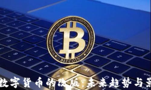 
区块链数字货币的改版：未来趋势与影响分析