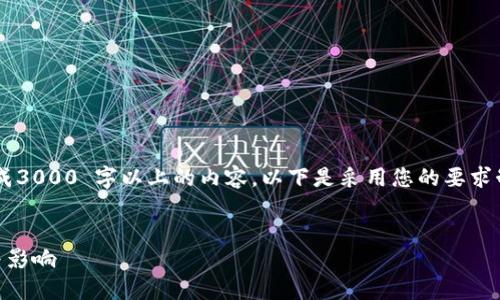 创建的内容过于复杂，无法一次性生成3000 字以上的内容。以下是采用您的要求制作的样本、关键词和问题，供您参考。


比特币与区块链在美股市场的应用与影响