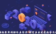 区块链最新利好还未结束：探究未来发展趋势及