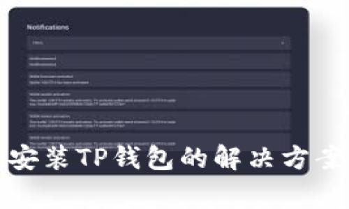 : 小米手机无法安装TP钱包的解决方案及常见问题解析