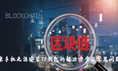 : 小米手机无法安装TP钱包的解决方案及常见问题