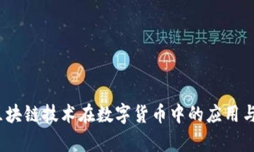 北斗币：区块链技术在数字货币中的应用与未来前景