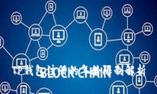 TP钱包注册的年龄限制解析