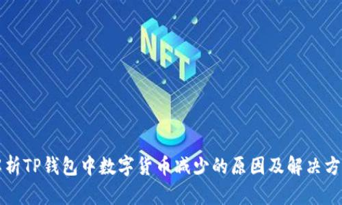 解析TP钱包中数字货币减少的原因及解决方法