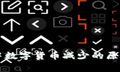 解析TP钱包中数字货币减少的原因及解决方法