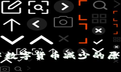 解析TP钱包中数字货币减少的原因及解决方法