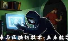 牛人解析比特币与区块链技术：未来数字经济的