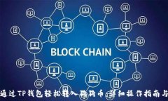     如何通过TP钱包轻松转入狗狗币：详细操作指