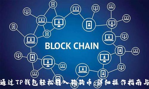     
如何通过TP钱包轻松转入狗狗币：详细操作指南与技巧