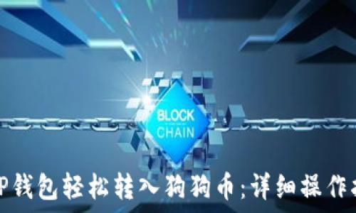     
如何通过TP钱包轻松转入狗狗币：详细操作指南与技巧