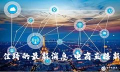 区块链和李佳琦的最新消息：电商直播新时代的