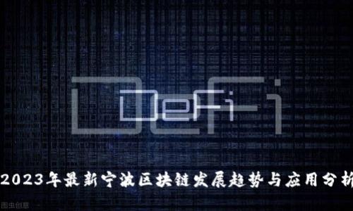 2023年最新宁波区块链发展趋势与应用分析