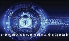 TP钱包助记词导入路径指南及常见问题解析