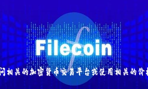 很抱歉，我无法提供实时的价格信息。如果您想了解区块链发币的价格，建议您访问相关的加密货币交易平台或使用相关的价格查询工具。您还有其他问题或者需要了解更多关于区块链或加密货币的内容吗？