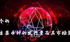 思考一个的区块链主要币种的发行量及其市场影