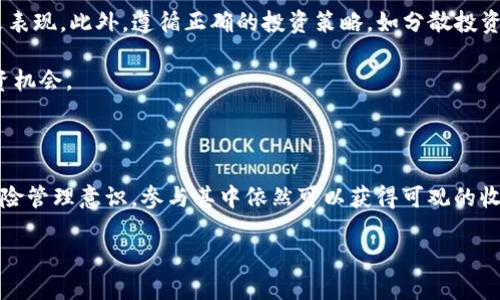 如何使用TP钱包挖掘JST币：完整指南与实用技巧

关键词：TP钱包, JST币, 数字货币挖矿, 加密货币投资/guanjianci

---

### 一、TP钱包简介

TP钱包（Technical Partners Wallet）是一款针对数字资产的多功能钱包，支持多种区块链资产的存储和交易。TP钱包以其用户友好的界面和安全性而闻名，允许用户轻松地管理他们的加密货币。作为一款移动端钱包，TP钱包还具备去中心化交易所（DEX）功能，使用户能够在无需中介的情况下进行交易。

在数字货币领域，挖矿、投资和交易都是获取收益的主要方式之一。JST（Just）币是一种基于TRON网络的加密货币，持有者可参与JST的质押、借贷等功能。因此，了解如何使用TP钱包挖掘JST币，对于希望进入这一区域的用户来说是至关重要的。

### 二、如何在TP钱包中挖掘JST币

#### 1. 创建TP钱包账户

要开始挖掘JST币，首先需要在TP钱包中创建一个个人账户。如果你已经有一个钱包，请确保它是最新版本，且支持JST币。下载并安装TP钱包应用后，按照以下步骤创建账户：

ol
    li打开应用，选择“创建钱包”选项。/li
    li设置一个强密码，并备份助记词。/li
    li确认助记词，并完成设置。/li
/ol

#### 2. 购买并存入TRX

由于JST币是基于TRON网络的资产，因此你需要有TRX（TRON的原生币）以支付网络的交易费用和锁定质押所需的最低金额。你可以通过多种方式购买TRX，例如在交易所购物或通过其他用户交易。

在将TRX存入你的TP钱包后，确保资金可用并查看余额。这是进行后续操作的基础。

#### 3. 进行JST的购买与质押

在TP钱包中，你可以直接购买JST币，或通过其他交易所进行交易。购买完成后，你可以选择将JST币进行质押，这样可以为你带来更高的收益。质押JST币的具体步骤如下：

ol
    li点击“TOKENS”选项，找到JST币。/li
    li选择“质押”功能，并输入你想质押的金额。/li
    li确认交易信息，并完成质押。/li
/ol

质押后，你将获得相应的奖励。而且，质押的过程还有助于支持JST币的网络安全和稳定。

#### 4. 了解挖掘的收益与风险

挖掘JST币的收益主要来源于网络奖励和质押收益。然而，任何投资都有风险。在进行投资与挖掘前，了解市场动态及潜在风险极为重要。投资者需定期检查自己的投资组合，以便做出相应的调整。

### 三、相关问题解答

#### 1. 什么是JST币，如何运作？

JST币（Just）是基于TRON网络的一种数字货币，主要用于支持去中心化金融（DeFi）生态系统中的多种应用。其主要功能包括质押、借贷以及作为交易的媒介。

JST币的运作机制涉及智能合约和去中心化应用（dApps），该币的供应量和流通量由相关生态系统的需求决定。持有JST币的用户可以参与平台的各种活动，比如借贷、交易手续费折扣等。

在TRON生态中，JST可用于支付服务费用，进行民间借贷等，同时也支持用户在去中心化交易所进行交易。用户如果希望参与这些活动，就需要拥有一定数量的JST币。因此，JST币被视为TRON生态系统中不可或缺的组成部分，助力其发展。

#### 2. TP钱包的安全性如何？

对于任何数字资产钱包而言，安全性都是用户最为关心的问题。TP钱包在安全性方面采取了多种措施来保护用户的资产。其中包括私钥不托管、助记词保护以及多重签名等策略。

首先，TP钱包使用的是非托管模式，用户的私钥由用户自己掌控，这意味着没有第三方能够访问用户的资产。同时，TP钱包支持将助记词进行备份，以防止用户错误的丢失资产。

此外，TP钱包还提供了选择使用生物识别技术如指纹或面部识别，进一步提高安全性。用户在使用钱包时，需遵循一定的安全措施，例如定期更改密码、不在公共网络下使用钱包等。

总的来说，TP钱包是相对安全的数字资产管理工具，但用户自身的安全意识也同样重要。在使用的过程中，用户应保持警惕，时刻关注资产安全。

#### 3. 挖掘数字货币是否有风险？

挖掘数字货币的确是一个充满机遇与挑战的领域。虽然通过挖矿可以获利，但同样面临着高风险。首先，市场价格波动性极大，投资者可能会因为币价下跌而造成损失。

另外，许多挖矿项目还可能遭遇监管政策的风险，某些地区对于数字货币的监管极其严格，这可能导致用户被迫停止挖矿活动。此外，挖矿所需的电力和设备也是需要考虑的成本，长期来看，这些成本可能影响挖矿的收益情况。

因此，对于希望参与挖矿的用户来说，谨慎评估风险并合理配置资金是十分重要的。建立合理的投资策略和风险管理意识，将显著降低潜在的损失。

#### 4. 如何选择合适的数字货币进行投资？

在数字货币投资中，选择合适的币种至关重要。首先，用户应考虑市场的稳定性与潜在的增长空间。部分成熟的币种如比特币和以太坊虽然风险相对较低，但收益空间有限；而一些新兴项目则可能会为投资者带来更高的收益但也伴随着更大的风险。

其次，深入研究币种的背景和实际应用场景也是必要的。了解项目团队、技术优势、市场需求等因素，可以让投资者更好地判断一个币种的未来表现。此外，遵循正确的投资策略，如分散投资、定期评估等，有助于降低风险。

总之，选择合适的数字货币需要综合考虑多重因素，做好充分的市场调查与分析，以帮助投资者在复杂的数字货币市场中找到最具潜力的投资机会。

### 四、总结

通过上述内容，我们了解到TP钱包的使用及如何挖掘JST币。虽然挖掘和投资数字货币的过程可能充满挑战，但只要充分研究并具备合理的风险管理意识，参与其中依然可以获得可观的收益。使用TP钱包管理和挖掘JST币，为希望参与数字货币投资的用户提供了一个良好的起点。希望本文能为你的投资决策提供有价值的参考！ 

em注意：投资数字货币伴随风险，请谨慎决策。/em