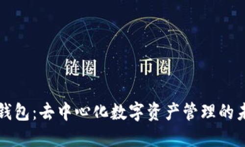 TP钱包：去中心化数字资产管理的未来