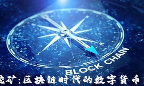 
手机挖矿：区块链时代的数字货币新机遇