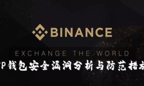 TP钱包安全漏洞分析与防范措施