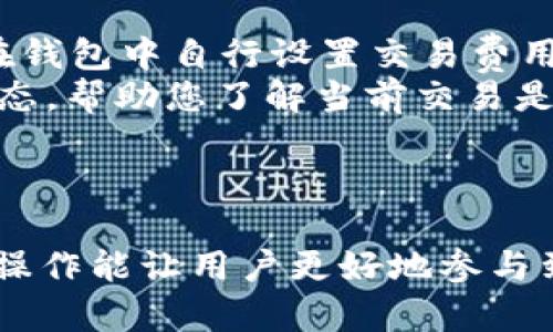 如何在TP钱包中正确输入合约地址以进行交易和投资

TP钱包, 输入合约地址, 区块链投资, 加密货币交易/guanjianci

在数字货币的世界中，合约地址是与区块链资产交互的重要组成部分。TP钱包作为一款广受欢迎的数字货币钱包，为用户提供了简单易用的界面来管理和交易加密资产。本文将为您详细介绍如何在TP钱包中输入合约地址，确保您能够顺利进行交易及投资，避免潜在的错误。

一、什么是合约地址？
合约地址是部署在区块链上的智能合约的唯一标识符。智能合约是一种自动执行、不可篡改的协议，能在特定条件下自动完成交易或操作。在以太坊等区块链上，每个智能合约都有一个唯一的地址，用户可以通过这个地址与合约进行交互。合约地址在加密货币的交易、投资和开发中扮演着至关重要的角色。

二、TP钱包简介
TP钱包是一个方便的数字资产管理工具，支持多种区块链和加密货币。它不仅允许用户存储、发送和接收各种数字资产，还支持将资产与去中心化应用（DApp）进行交互。TP钱包的用户界面友好，操作简单，使得即使是初学者也能轻松上手。用户可以在TP钱包中接入各种合约，进行代币的兑换、参与去中心化金融（DeFi）项目等。

三、如何在TP钱包中输入合约地址
在TP钱包中输入合约地址的操作步骤如下：
ol
listrong打开TP钱包:/strong 首先，确保您已经下载并安装了TP钱包，并用您的钱包地址或助记词登录。/li
listrong选择数字资产管理:/strong 在TP钱包的主界面，找到并点击“资产”或“Token管理”选项，进入数字资产管理页面。/li
listrong添加合约地址:/strong 在资产管理页面，您会看到“添加Token”或“添加合约”的选项。点击这个选项。/li
listrong输入合约地址:/strong 在弹出的输入框中，输入您希望添加的合约地址。请确保您输入的是正确的合约地址，因为错误的地址可能导致资产损失。/li
listrong确认添加:/strong 输入合约地址后，TP钱包会自动识别合约信息，包括代币名称和符号。确认信息无误后，点击“添加”或“确认”按钮。/li
listrong查看添加的资产:/strong 添加完成后，您可以在资产列表中找到新添加的代币，随时进行交易和管理。/li
/ol

四、注意事项与常见问题
在输入合约地址时，有几个注意事项需要特别关注：
ul
li确保合约地址的准确性。错误的合约地址可能导致资产无法找回。/li
li合约是否经过审计。使用未经验证或有风险的合约可能会带来资金损失的风险。/li
li确保您了解合约的功能及应用。这能帮助您更好地利用合约进行投资或交易。/li
li及时更新钱包版本，确保您使用的是TP钱包的最新版本，以避免已知的漏洞或问题。/li
/ul

问题一：TP钱包是否支持所有合约地址？
TP钱包主要支持以太坊及其兼容的合约地址，例如ERC20和ERC721代币。但需要注意的是，不是所有的合约都会被TP钱包原生支持。如果您想要添加一个合约地址，首先要确认该合约是被TP钱包支持的，有些特定的代币可能需要用户手动添加。如果合约地址不被支持，您可能无法进行交易或查看该资产。

问题二：输入错误合约地址会发生什么？
如果您在TP钱包中输入了错误的合约地址，通常会导致几种情况：
ul
li如果该地址为空或不存在，钱包将提示错误，您将无法添加该资产。/li
li如果合约地址存在，但不是您期望的合约，您可能会看到错误的代币名称或符号，甚至可能会导致资产永久丢失。因此，务必谨慎核对合约地址。/li
li在一些情况下，可能会导致资金被锁定或丢失。特别是如果您在交易时错误地发送资金到错误的合约或地址，这可能将造成资金无法找回。保护私钥和助记词是防止这样的情况发生的最好方式。/li
/ul

问题三：如何确保合约地址的安全性？
确保合约地址的安全性是每个投资者都应遵循的重要原则。以下是一些实用的建议：
ul
listrong来源验证:/strong 确保从官方渠道（如项目官网或官方社交媒体）获取合约地址，这些来源通常会提供准确的信息。/li
listrong合约审计:/strong 优先选择经过第三方审计的合约，这可以最大程度地减少合约存在漏洞或后门的风险。/li
listrong社区反馈:/strong 关注社区讨论，如行业论坛、Telegram群组等，很多用户会分享他们的经验和Warns有关合约的风险。/li
listrong使用小额测试:/strong 在向新合约发送大量资金之前，先进行小额测试，以确保合约正常运行，能够正常接收和发送资金。/li
/ul

问题四：TP钱包如何处理网络费用和交易确认？
在使用TP钱包进行交易时，网络费用和交易确认是两个密切相关的重要概念：
ul
listrong网络费用:/strong TP钱包在执行交易时，需要支付一定的网络费用（Gas费），这个费用会根据网络拥堵程度而有所不同。一般来说，您可以在钱包中自行设置交易费用，较高的费用可以使交易更快被确认。/li
listrong交易确认:/strong 每笔交易需要经过矿工的确认才能完成，交易确认的速度会受到网络状况和您设置的费用影响。TP钱包会显示交易的状态，帮助您了解当前交易是否已确认。/li
listrong交易历史:/strong 用户可以通过TP钱包查看所有交易记录，确认每一笔交易的状态和费用，帮助用户追踪投资情况。/li
/ul

总体而言，在TP钱包中输入合约地址并进行交易的过程相对简单，但用户仍需保持警惕，确保合约地址的合法性与准确性。在实际应用中，熟悉合约的操作能让用户更好地参与到数字货币的投资中。希望本篇文章能帮助您在TP钱包的使用中获得更多的信心和便利。