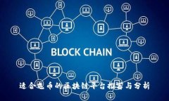 适合屯币的区块链平台推荐与分析