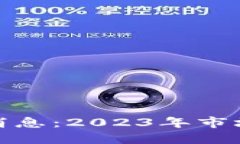 BUK区块链最新消息：2023年市场动态与未来展望