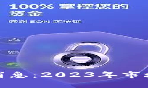 BUK区块链最新消息：2023年市场动态与未来展望