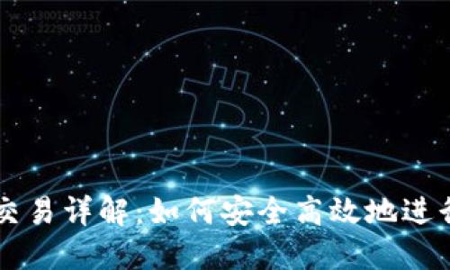 TP钱包人民币交易详解：如何安全高效地进行数字货币交易