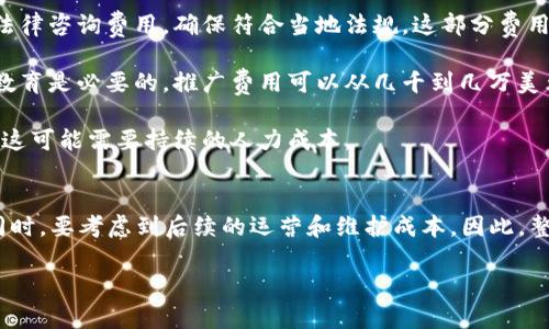 在开发一个自己的区块链币时，涉及到多个成本因素，以下是一些主要的考虑：

### 初始成本
1. **技术开发费用**：如果你自己不具备区块链开发能力，需要雇佣开发者或团队来创建币和区块链。这部分费用因地区和开发者的经验水平而异，可能在几千到几十万美元之间。

2. **智能合约和协议设计**：开发智能合约和区块链协议的设计需要专业的知识，还需进行审计以确保安全，审计费用大约在数千到数万美元。

3. **基础设施费用**：包括服务器租赁、网络带宽等，特别是如果你计划自建节点，这也是一项重要支出。

### 运营成本
1. **法律和合规费用**：根据你的位置和币种性质，可能需要涉及法律咨询费用，确保符合当地法规，这部分费用也因地区而异，可能在几千到几十万不等。

2. **市场推广费用**：要推动你的币上线，有效的市场营销和用户教育是必要的，推广费用可以从几千到几万美元不等。

3. **持续开发和维护**：开发完毕后，仍需进行定期的更新和维护，这可能需要持续的人力成本。

### 总结
对于开发一个区块链币，初始投入一般在几千到数十万美元不等。同时，要考虑到后续的运营和维护成本。因此，整体费用可在几万到数百万，具体取决于项目的复杂性和规模。

如果您有具体的需求或预算范围，可以进一步讨论。