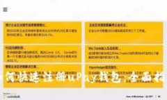 如何快速注册uPay钱包：全面指南