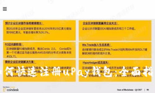 如何快速注册uPay钱包：全面指南