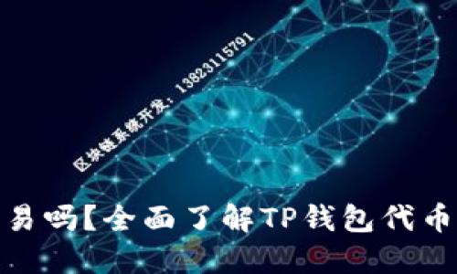 TP钱包里的代币能交易吗？全面了解TP钱包代币交易的可能性与风险