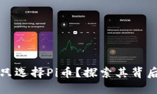 为什么区块链只选择Pi币？探索其背后的原因与意义