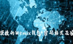 打造安全便捷的Wemix钱包：密码格式及安全性解析