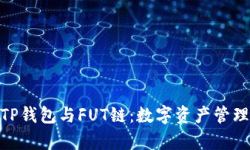 : 全面解析TP钱包与FUT链：数字资产管理的最佳选择