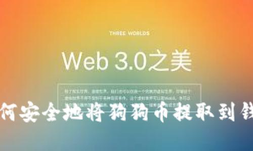 如何安全地将狗狗币提取到钱包