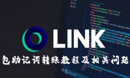 TP钱包助记词转账教程及相关问题解答