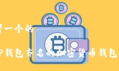 思考一个的  与TP钱包齐名的加密货币钱包推荐