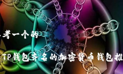 思考一个的  

与TP钱包齐名的加密货币钱包推荐