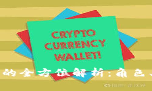 区块链币发行方的全方位解析：角色、功能与未来发展