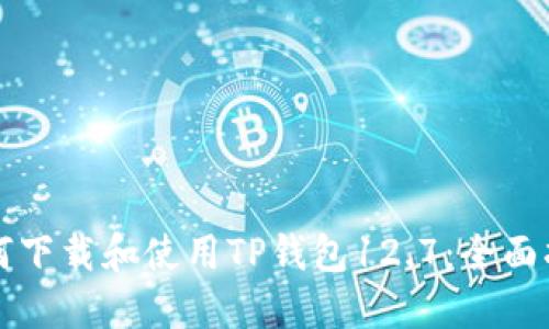 如何下载和使用TP钱包12.7：全面指南