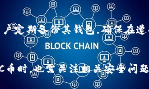    DAC币放TP钱包吗？详解DAC币与TP钱包的兼容性  / 

 guanjianci  DAC币, TP钱包, 加密货币, 钱包兼容性  /guanjianci 

DAC币（DAC Coin）作为一种新兴的加密货币，近年来在数字资产交易市场上逐渐受到关注。而TP钱包（TokenPocket Wallet）则以其用户友好界面和多元化的支持资产而备受推崇。那么，DAC币是否可以放在TP钱包中？接下来，我们将对这个问题进行详细的解析。

 DAC币简介 
 DAC币是基于区块链技术的一种数字货币，主要用于支持去中心化应用（DApps）及智能合约的运行。DAC币的设计初衷是为了促进应用生态的繁荣，并为开发者提供强大的工具和技术支持。作为一种数字资产，DAC币的交易方式安全、高效，通过区块链技术确保每一笔交易的透明和不可篡改。此外，DAC币的各种用途，例如支付和投票，也使其在加密货币市场中占据了重要的位置。

 TP钱包概述 
 TP钱包，是一款多链支持的钱包，旨在为用户提供便捷的数字资产管理体验。TP钱包支持多种主流的区块链资产，包括以太坊、比特币、EOS、TRON等，同时也包括部分较小众的数字货币。用户不仅可以通过TP钱包进行数字货币的收发，还能够参与各种DeFi项目、资产交换和DApp的使用，实现在区块链生态中的活跃参与。

 DAC币与TP钱包的兼容性 
 在讨论DAC币是否可以放入TP钱包之前，首先需要明确DAC币所基于的区块链技术。如果DAC币是基于Ethereum（以太坊）区块链创建的ERC-20代币，那么它是可以被TP钱包支持的，因为TP钱包支持ERC-20代币。然而，如果DAC币是基于其他区块链（如Bitcoin、EOS等），那么TP钱包是否支持DAC币则要视具体情况而定。

 具体来说，TP钱包当前支持的资产种类包括但不限于比特币、以太坊及其代币、TRC代币、DeFi以及NFT。如果DAC币未在TP钱包的官方支持资产列表中列出，那么用户可能无法直接将DAC币存入该钱包。而TP钱包的官方网站与用户社区是获取最新兼容性信息的最佳来源。

 DAC币存放在TP钱包的具体步骤 
 假设DAC币能够在TP钱包中存放，用户需要遵循一些简单的步骤来实现这一目的。首先，用户需要下载并安装TP钱包，然后创建一个新的钱包或导入现有钱包。

 随后，用户需要找到DAC币的存款地址，通常可以在DAC币的官方网站或是支持DAC币的交易所获得。一旦获取地址，用户可以在TP钱包中选择“收款”或“接收”选项，并复制该地址。

 之后，用户可以从交易所或其他钱包将DAC币提取并发送至TP钱包中的存款地址。在这一步骤完成后，用户可以在TP钱包中查看DAC币的到账情况。

 可能出现的问题及其解决方案 
 尽管DAC币与TP钱包的兼容性看似良好，但在实际操作中，用户仍可能面临一些挑战。以下是针对这些可能出现的问题的详细解答：

 问题一：DAC币是否在TP钱包支持列表中？ 
 要确定DAC币是否可以存放在TP钱包中，首先需要查看TP钱包的官方支持列表。官方支持列表会定期更新，以添加新资产。如果DAC币尚未被添加到该列表，用户可以尝试在TP钱包社区中询问其他用户的经验，或直接向TP钱包的客服咨询。此外，用户还可以在DAC币的社区平台上询问是否有其他钱包的推荐，确保其资产安全。

 问题二：如何安全地将DAC币转移到TP钱包？ 
 在将DAC币转移到TP钱包之前，请务必通过以下步骤确保转移过程的安全性。首先，确保您从可靠的渠道或交易所获得DAC币，避免参与非法交易或高风险投资。接下来，务必检查TP钱包的地址是否与DAC币的存款地址一致。为确保资金安全，建议小额测试转账，确认到账后再进行大额转账。在进行任何转账行动时，务必要仔细核实所有细节，以防止因操作失误而导致资产丢失。

 问题三：如果DAC币在TP钱包中丢失，该如何处理？ 
 如果用户发现自己在TP钱包中存放的DAC币丢失，首先要保持冷静。应检查一下是否由技术问题引起的，例如网络或节点的延迟。如果确实确认资产不存在，可以联系TP钱包的客户服务，寻求帮助。同时，若用户已做过备份，应该可以通过恢复的方式找回资产。此外，用户也需要在官方网站和社区中发布消息，以提醒其他用户关注相关问题。

 问题四：TP钱包的安全性如何保障DAC币的存放？ 
 TP钱包在安全性方面采取了多种措施，包括私钥的本地存储、冷钱包和热钱包的结合等。用户在创建钱包时应设置复杂密码，并启用二步验证功能，以确保账户安全。此外，建议用户定期备份其钱包，确保在遭受攻击或丢失的情况下能够进行恢复。及时更新钱包应用程序以获取最新的安全补丁也是确保资产安全的重要一步。在使用TP钱包中，遵循这些最佳实践绝对能保障DAC币安全。

 结论 
 最后，关于DAC币是否能放入TP钱包的问题，关键在于DAC币的种类及其技术基础。如果DAC币是TP钱包支持的资产，那么它的存储和使用将变得便捷、有效。此外，用户在存放DAC币时，也需关注相关安全问题，并采取必要措施以保护自己的资产。在加密货币广袤发展与变化的世界里，用户的主动学习和谨慎操作将始终是最重要的护航。